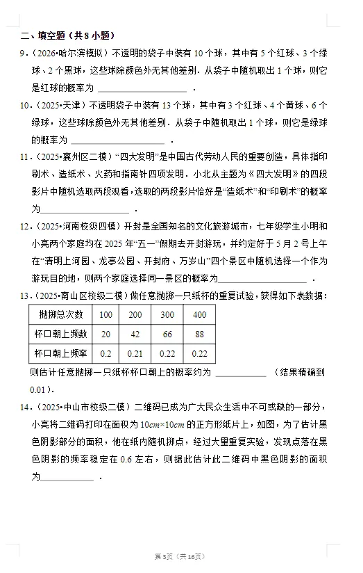 【初中】2026年中考数学《一轮复习真题优练》 第6张