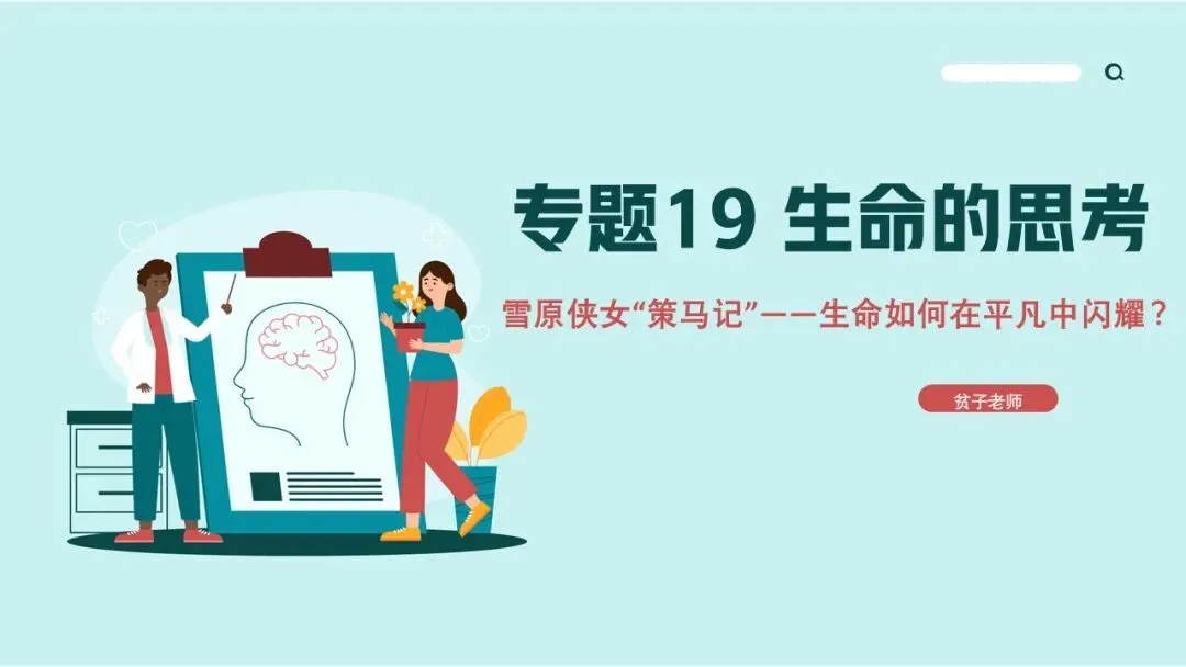 2026年中考道法一轮复习丨专题19 生命的思考:雪原侠女“策马记”——生命如何在平凡中闪耀? 第2张
