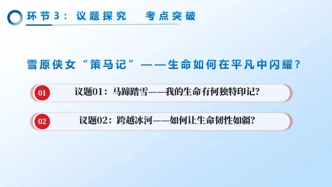 2026年中考道法一轮复习丨专题19 生命的思考:雪原侠女“策马记”——生命如何在平凡中闪耀? 第11张
