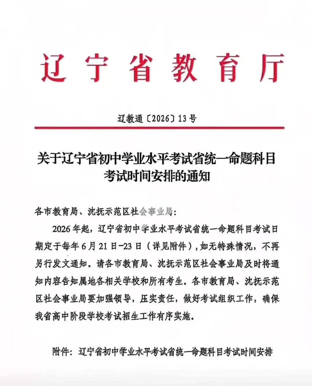 26年辽宁中考时间定了! 第1张