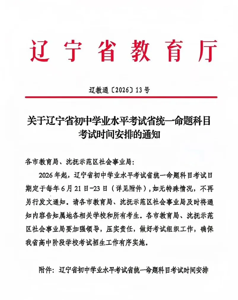 2026沈阳中考时间公布,初二地理、生物同日开考! 第1张