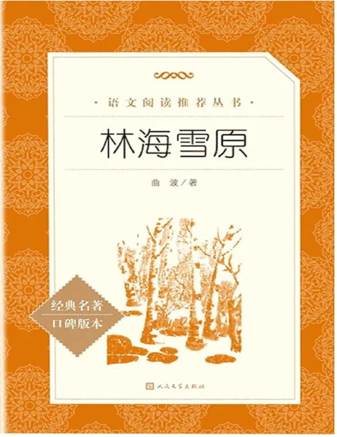 六年级必读《林海雪原》原著+ 中考提分全解析!寒假轻松畅读~ 第3张