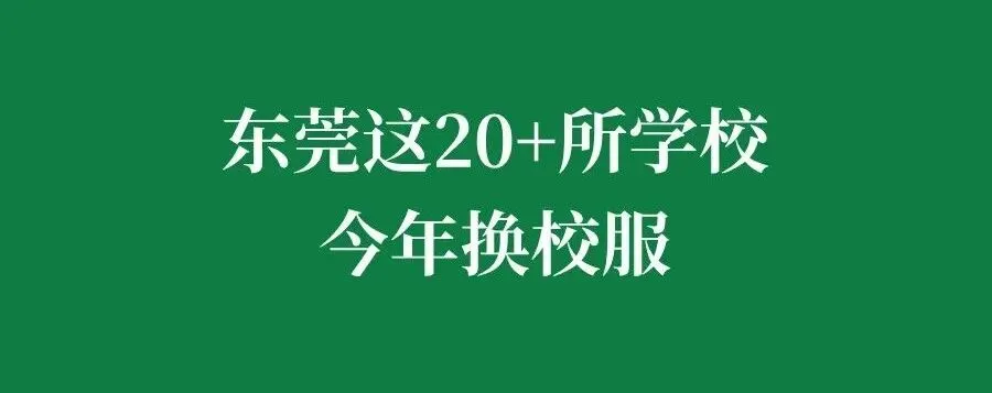 “中考实行平行志愿”!东莞两会代表提出5条中考政策优化建议 第12张