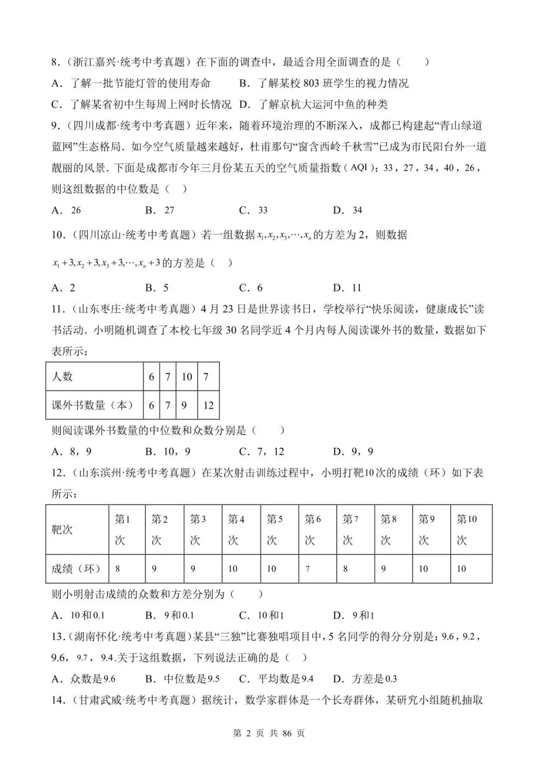 26中考数学真题分项汇编第1期专题26《数据的收集整理、描述与分析》含解析 第2张