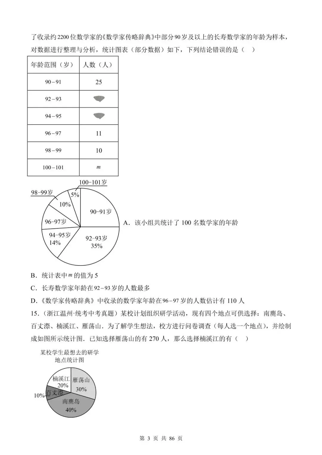 26中考数学真题分项汇编第1期专题26《数据的收集整理、描述与分析》含解析 第3张