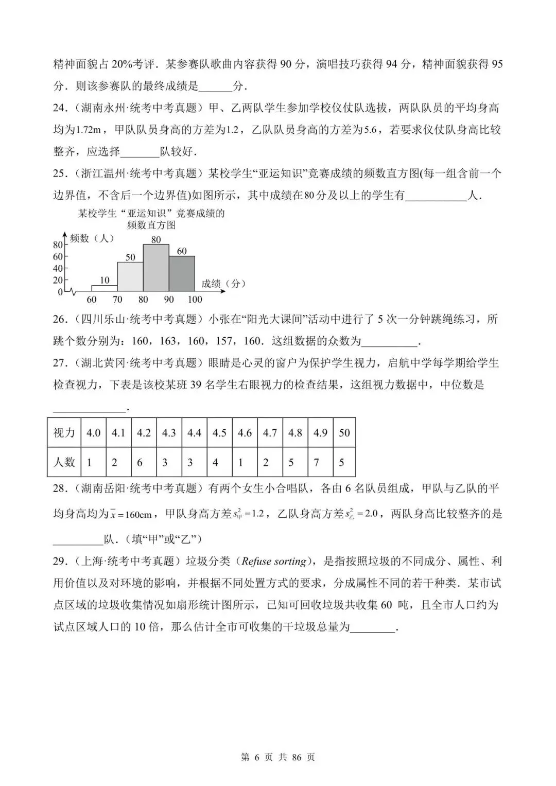 26中考数学真题分项汇编第1期专题26《数据的收集整理、描述与分析》含解析 第6张