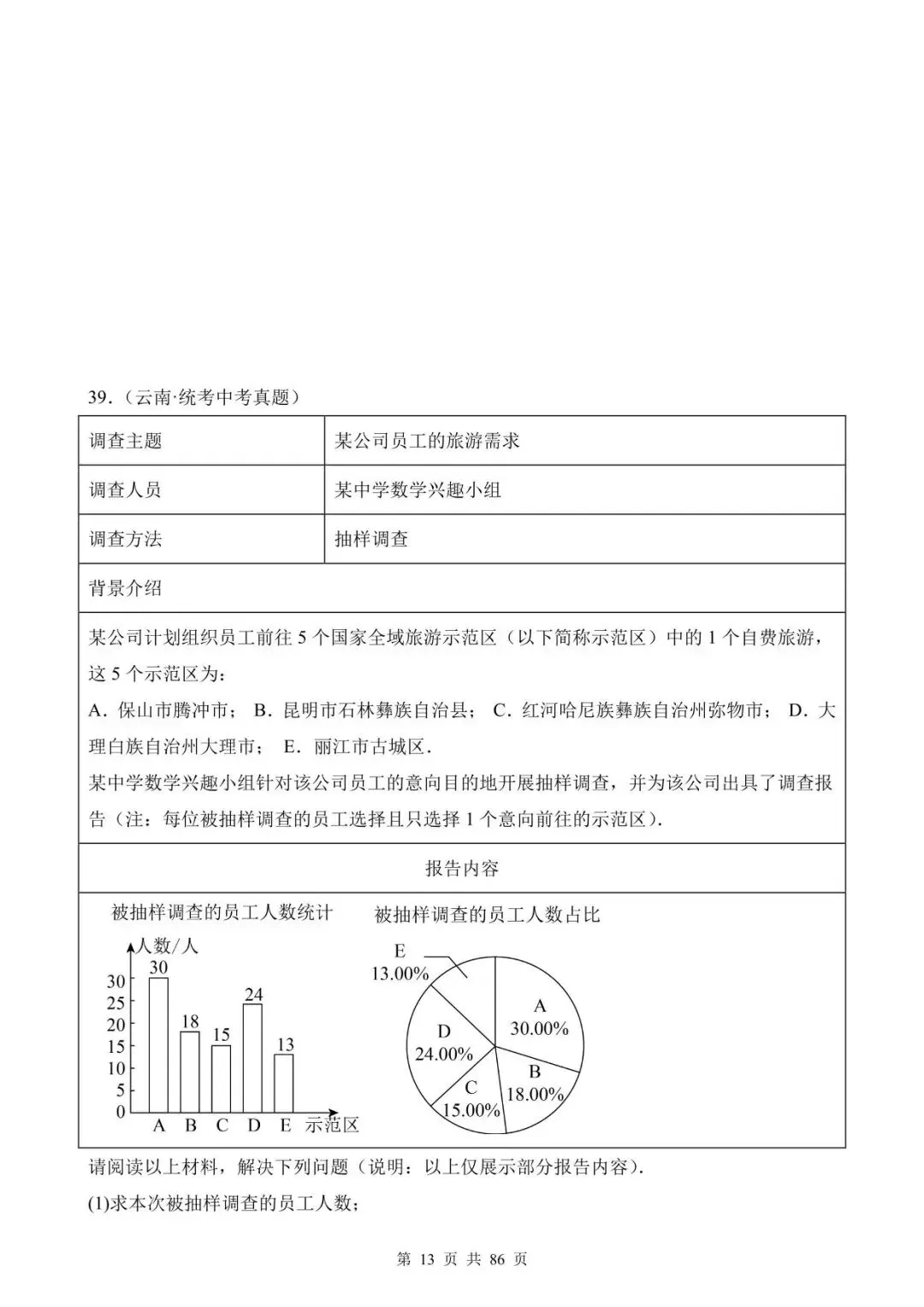 26中考数学真题分项汇编第1期专题26《数据的收集整理、描述与分析》含解析 第13张