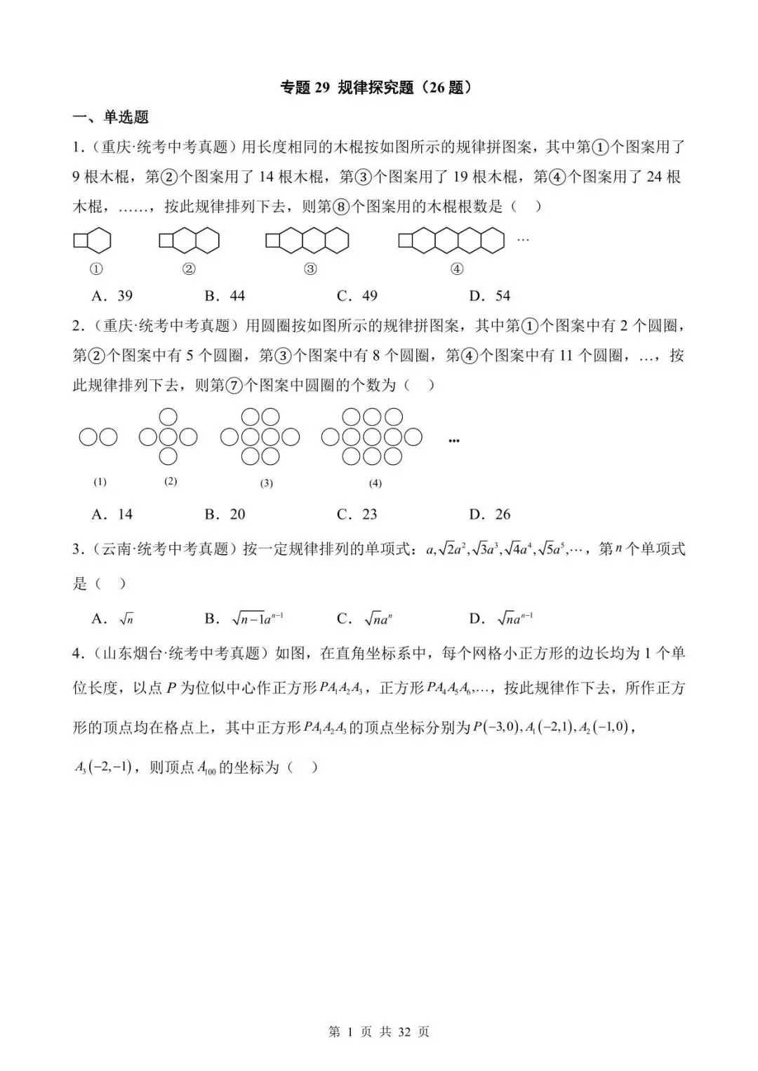 26中考数学真题分项汇编第1期专题29《规律探究题》含解析 第1张
