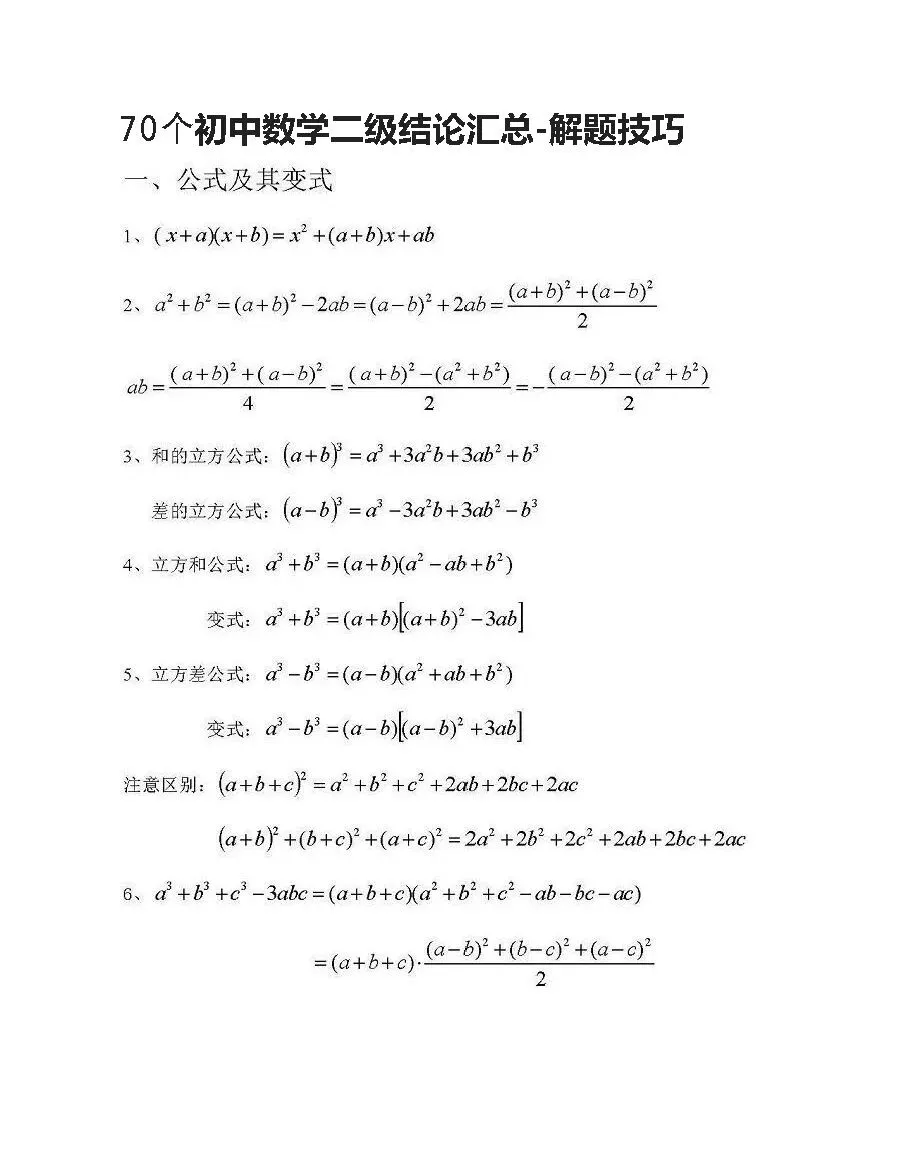 初中数学中考复习70个常考二级结论 第2张