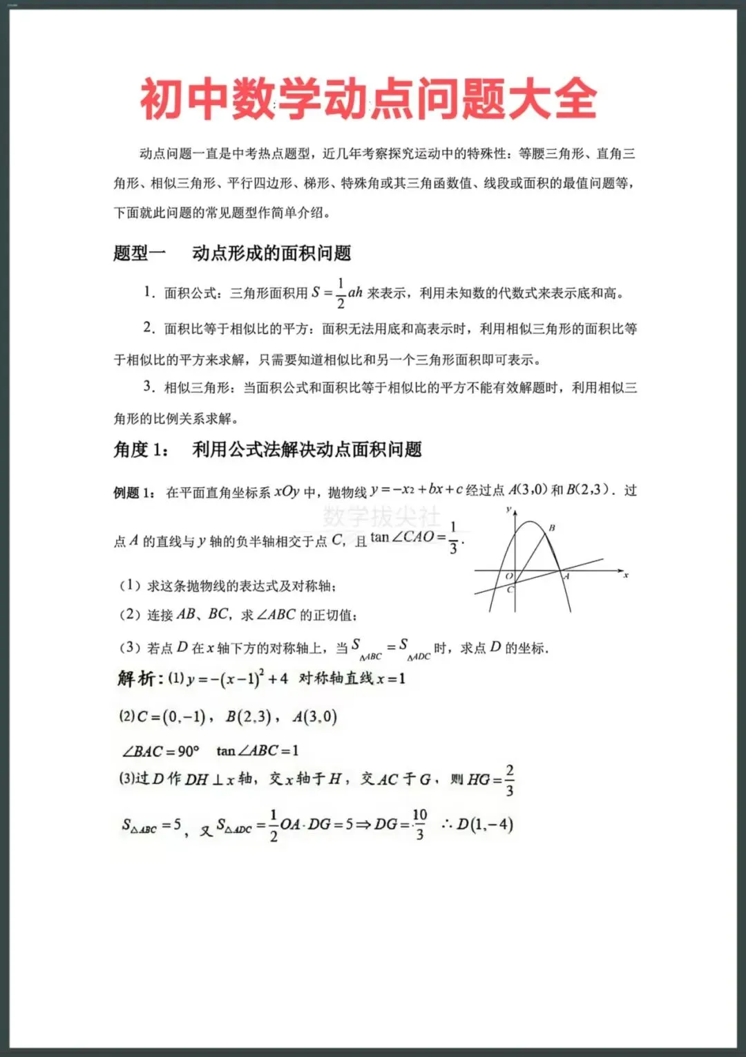 2026年中考数学复习《初中数学动点问题大全》七大题型(20个角度练习),有答案解析,电子版可下载打印! 第1张
