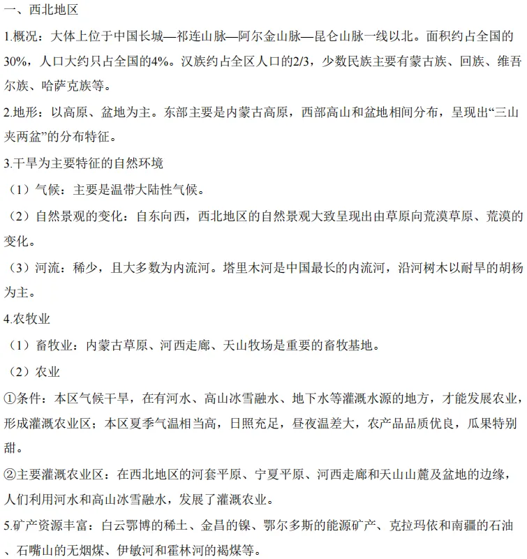 中考地理必背模块:中国四大地理区域 第11张