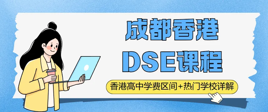 中考转DSE家长必看!2026成都DSE国际高中学费+热门校全解析 第1张