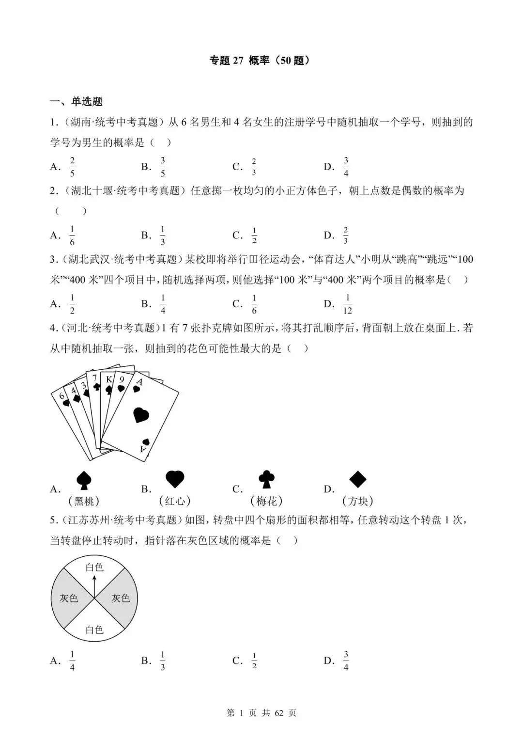 26中考数学真题分项汇编第1期专题27《概率》含解析 第1张