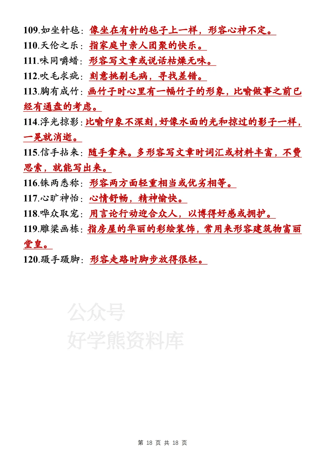 【寒假预习】2026中考语文易错字词和成语大全 第18张