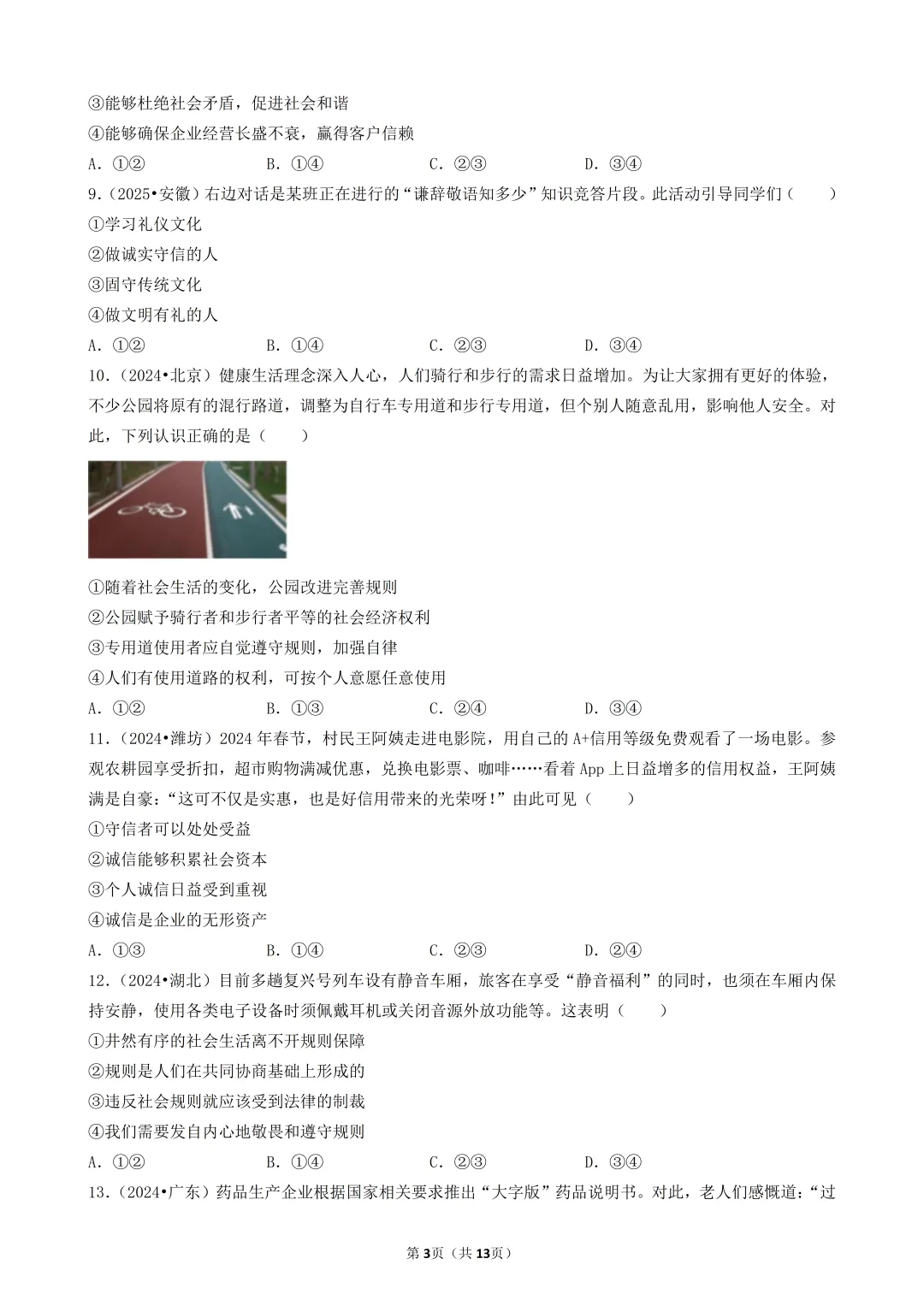 陕西中考道法选择题:四选二专题——维护社会秩序—30题专练 第4张