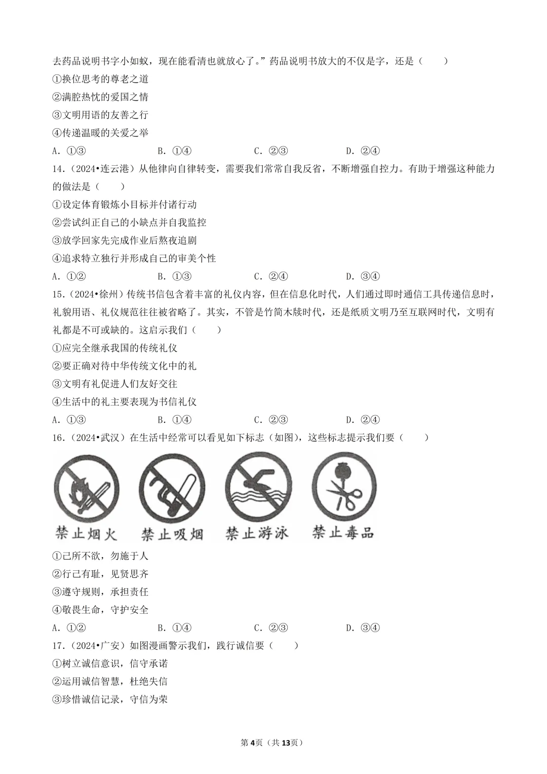 陕西中考道法选择题:四选二专题——维护社会秩序—30题专练 第5张
