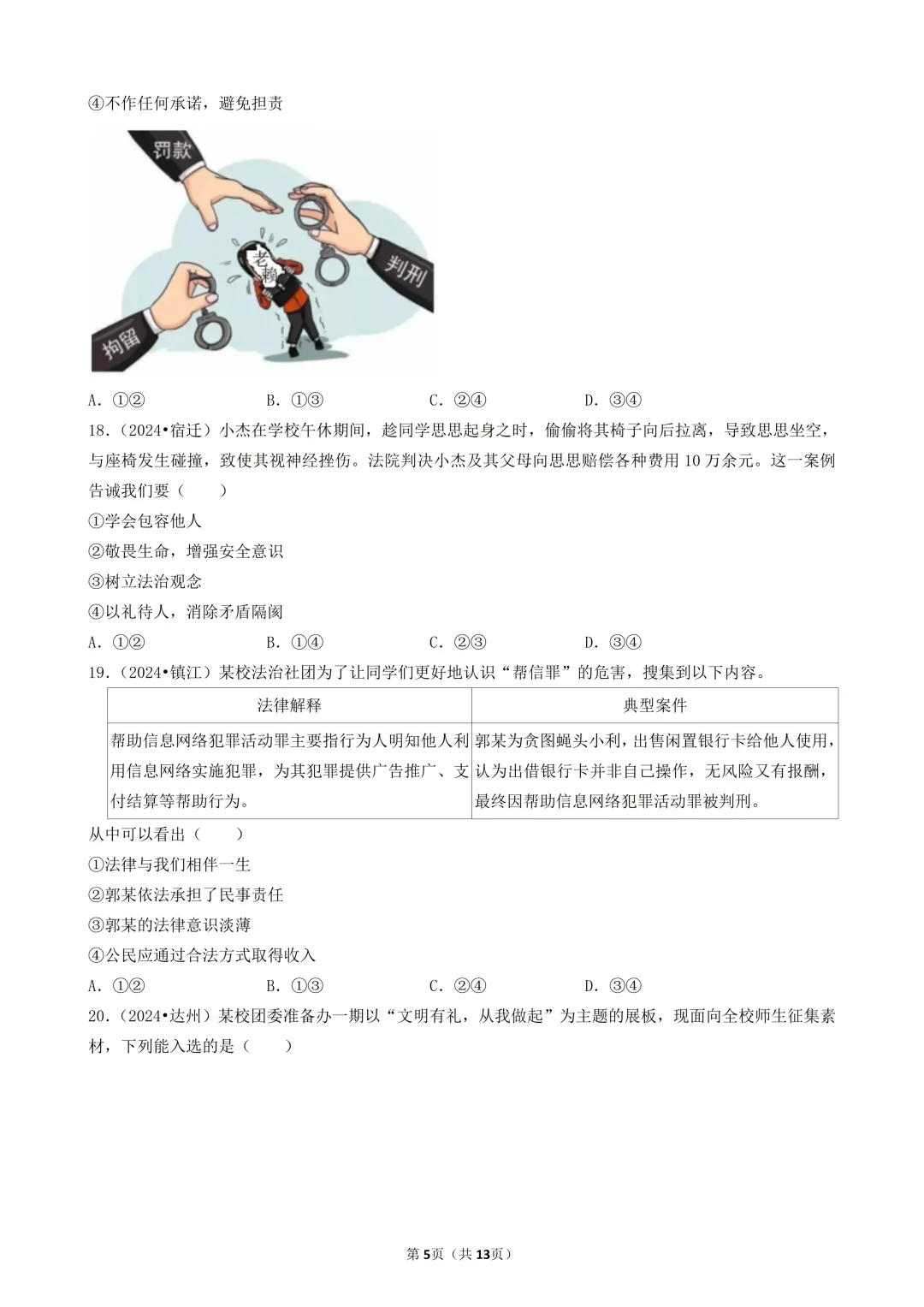 陕西中考道法选择题:四选二专题——维护社会秩序—30题专练 第6张