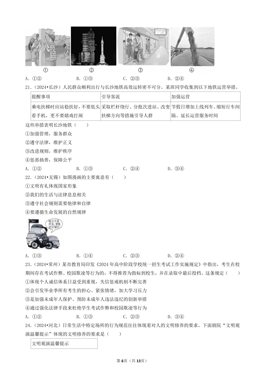 陕西中考道法选择题:四选二专题——维护社会秩序—30题专练 第7张