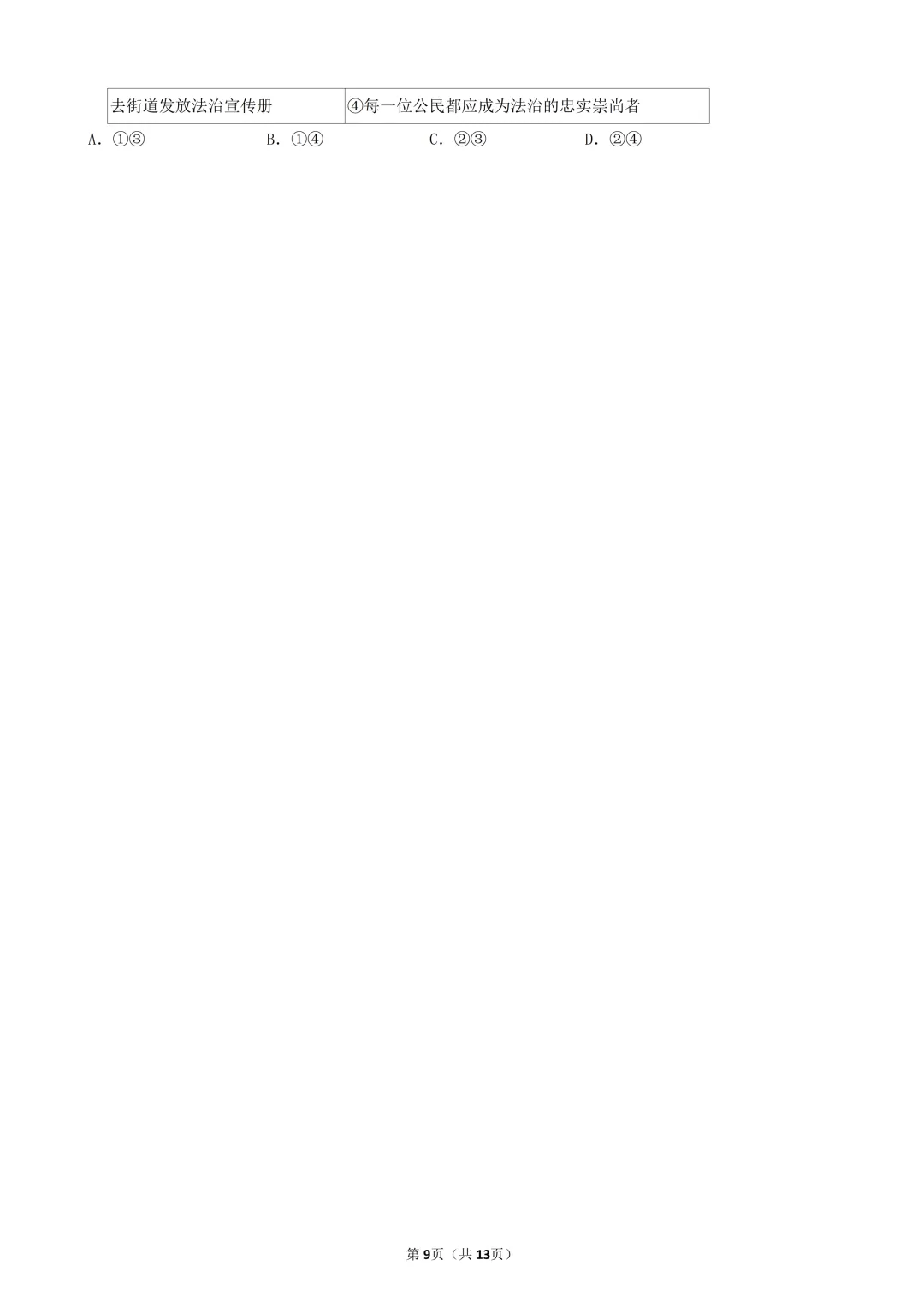 陕西中考道法选择题:四选二专题——维护社会秩序—30题专练 第10张