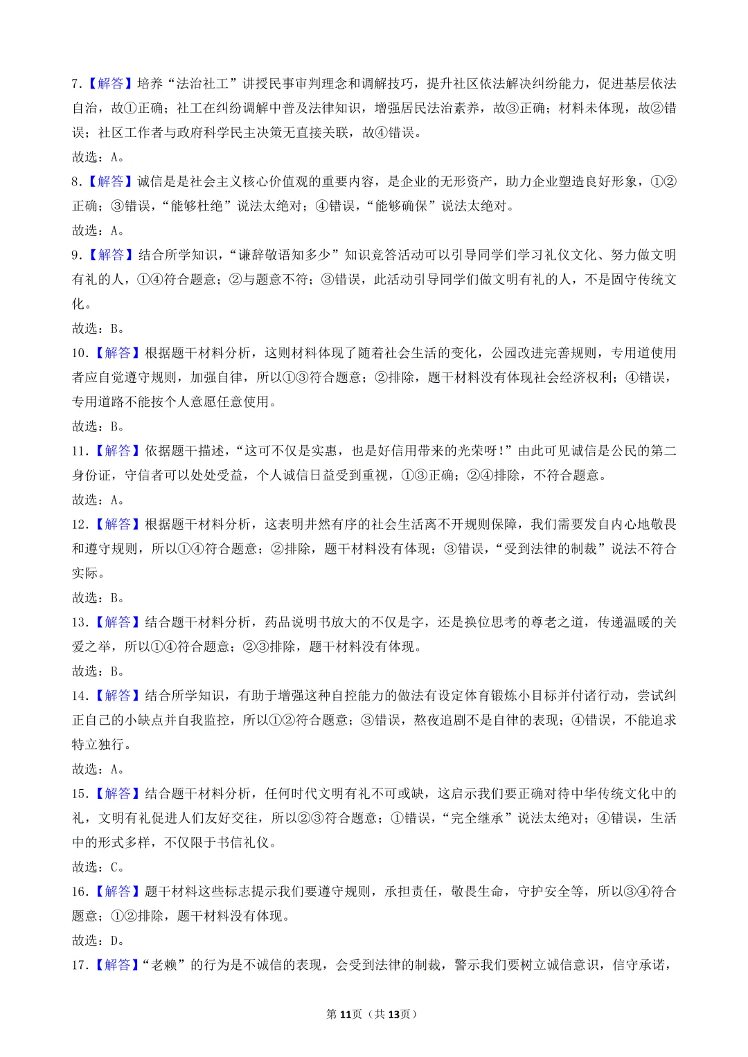 陕西中考道法选择题:四选二专题——维护社会秩序—30题专练 第12张