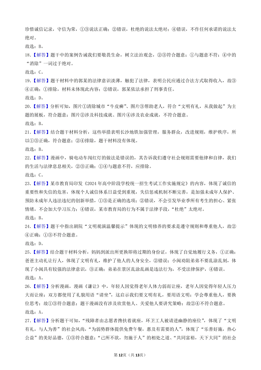 陕西中考道法选择题:四选二专题——维护社会秩序—30题专练 第13张