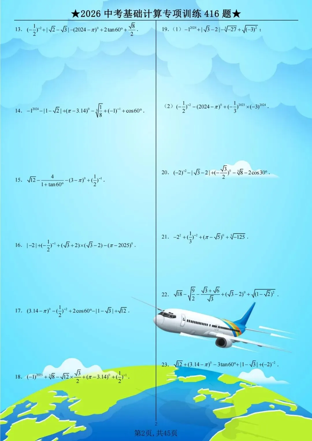 2026中考数学计算416题专项练习,含详解,历年重点真题汇总练! 第3张