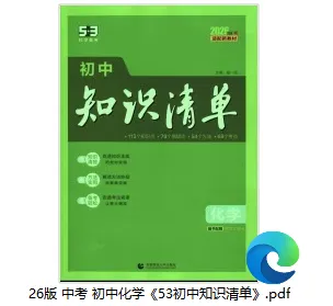 【学习资料】26版 中考 初中化学《53初中知识清单》 第1张