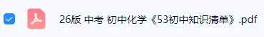 【学习资料】26版 中考 初中化学《53初中知识清单》 第2张