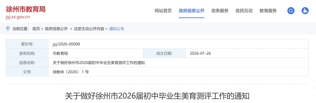 事关2026年中考,徐州市教育局发布重要通知 第2张