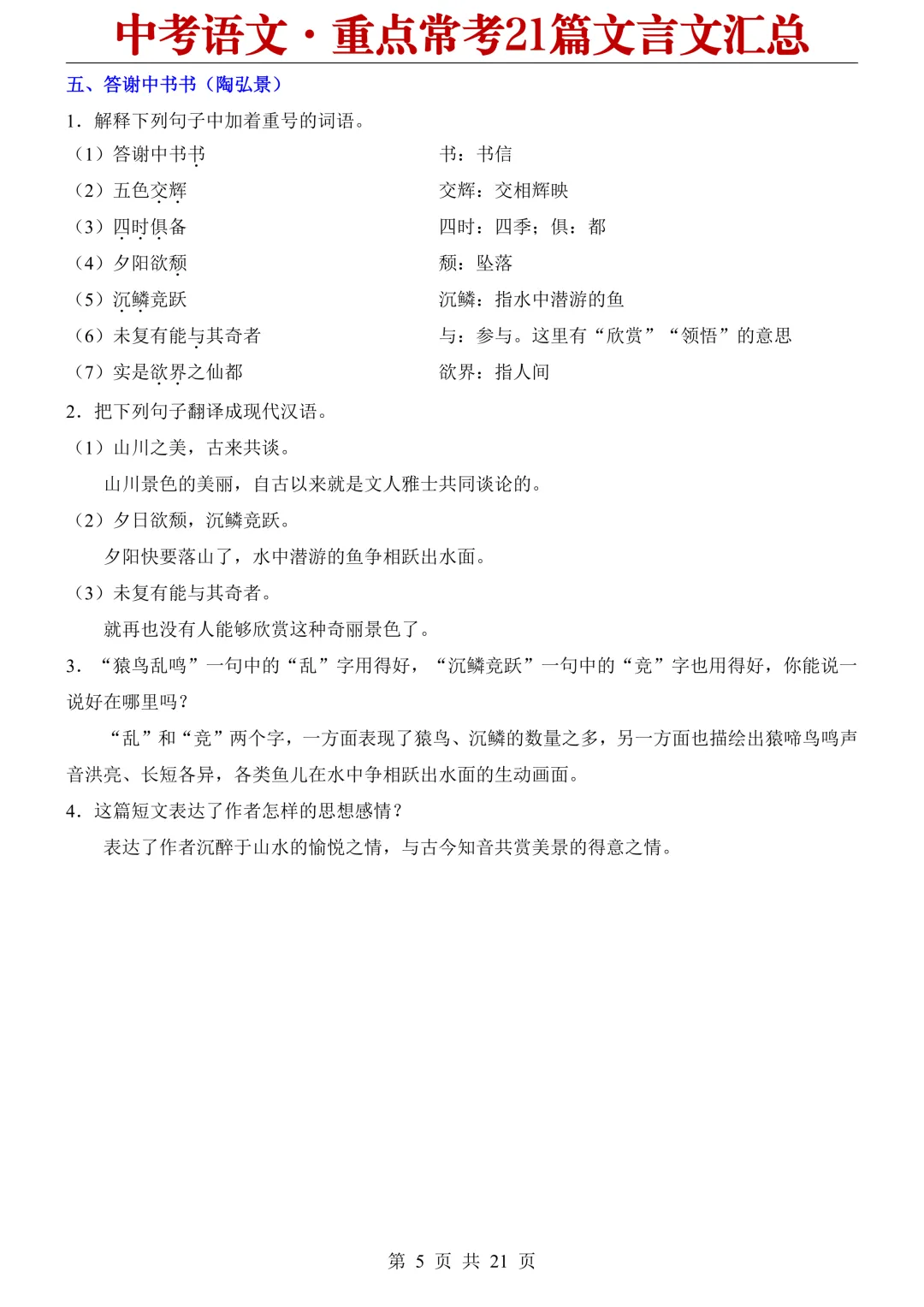 2026中考语文重点常考21篇文言文汇总 第5张