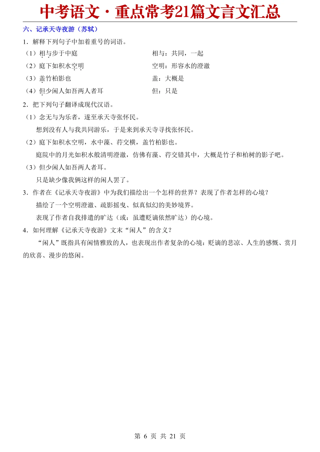 2026中考语文重点常考21篇文言文汇总 第6张