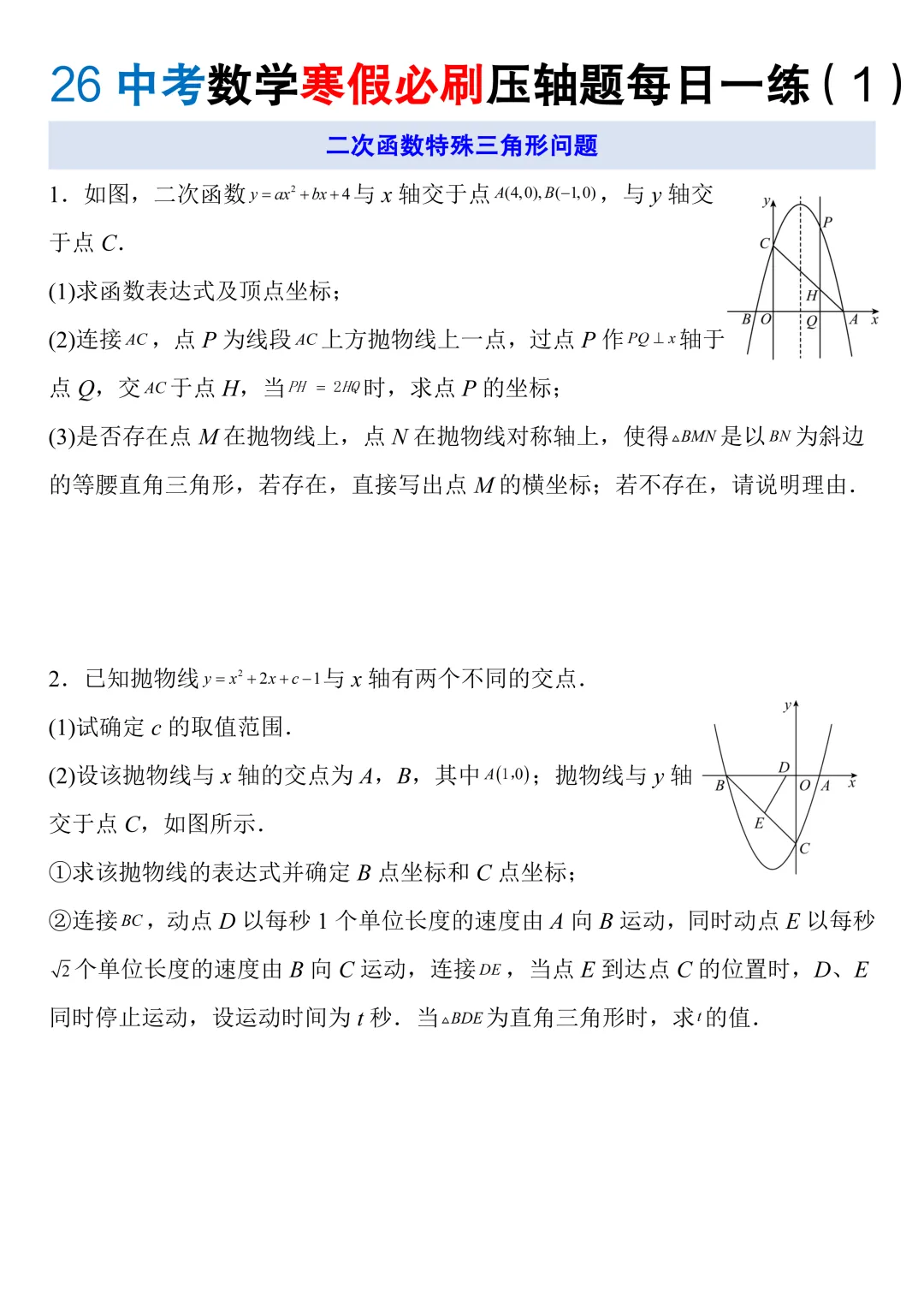 2026中考数学寒假必刷压轴题每日一练,电子版可打印! 第4张