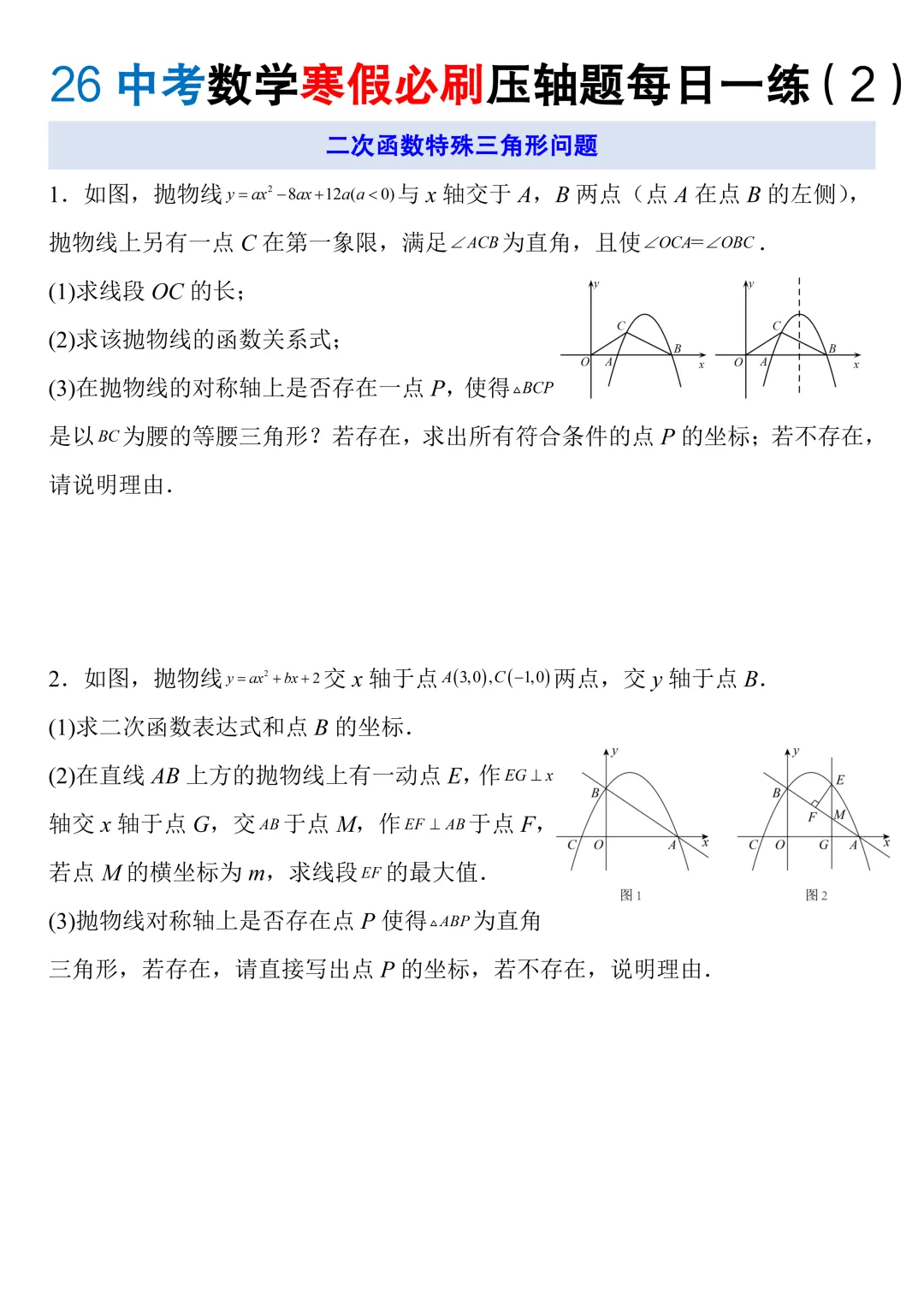 2026中考数学寒假必刷压轴题每日一练,电子版可打印! 第5张