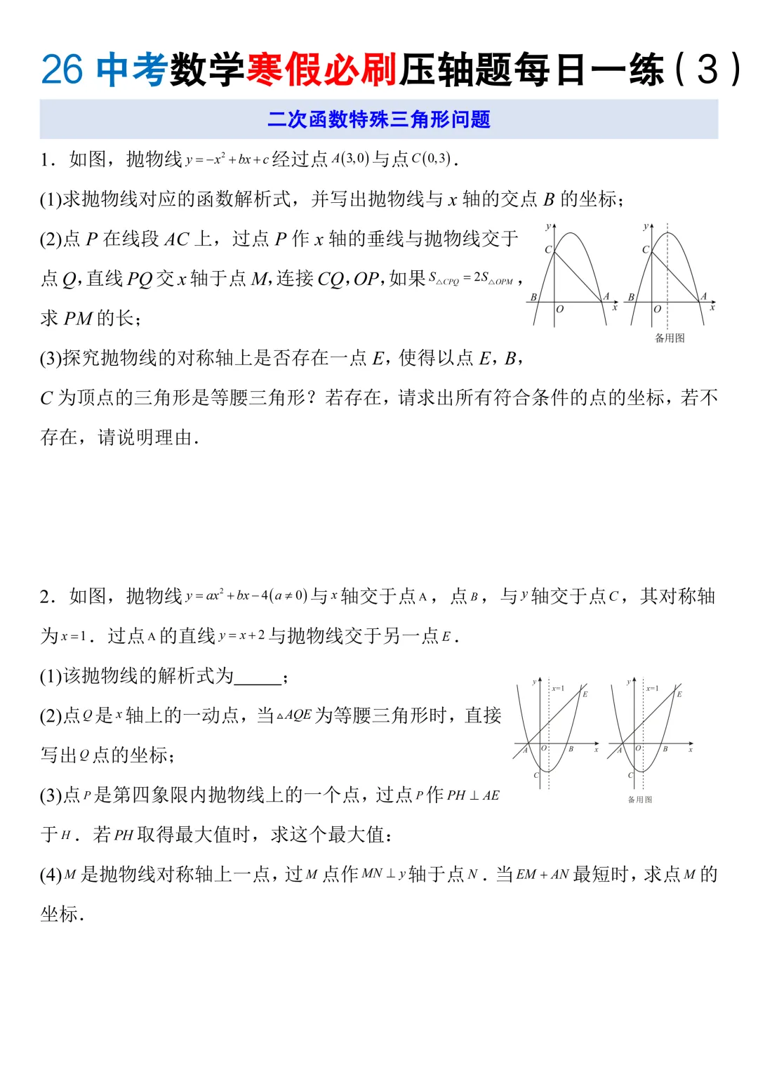 2026中考数学寒假必刷压轴题每日一练,电子版可打印! 第6张