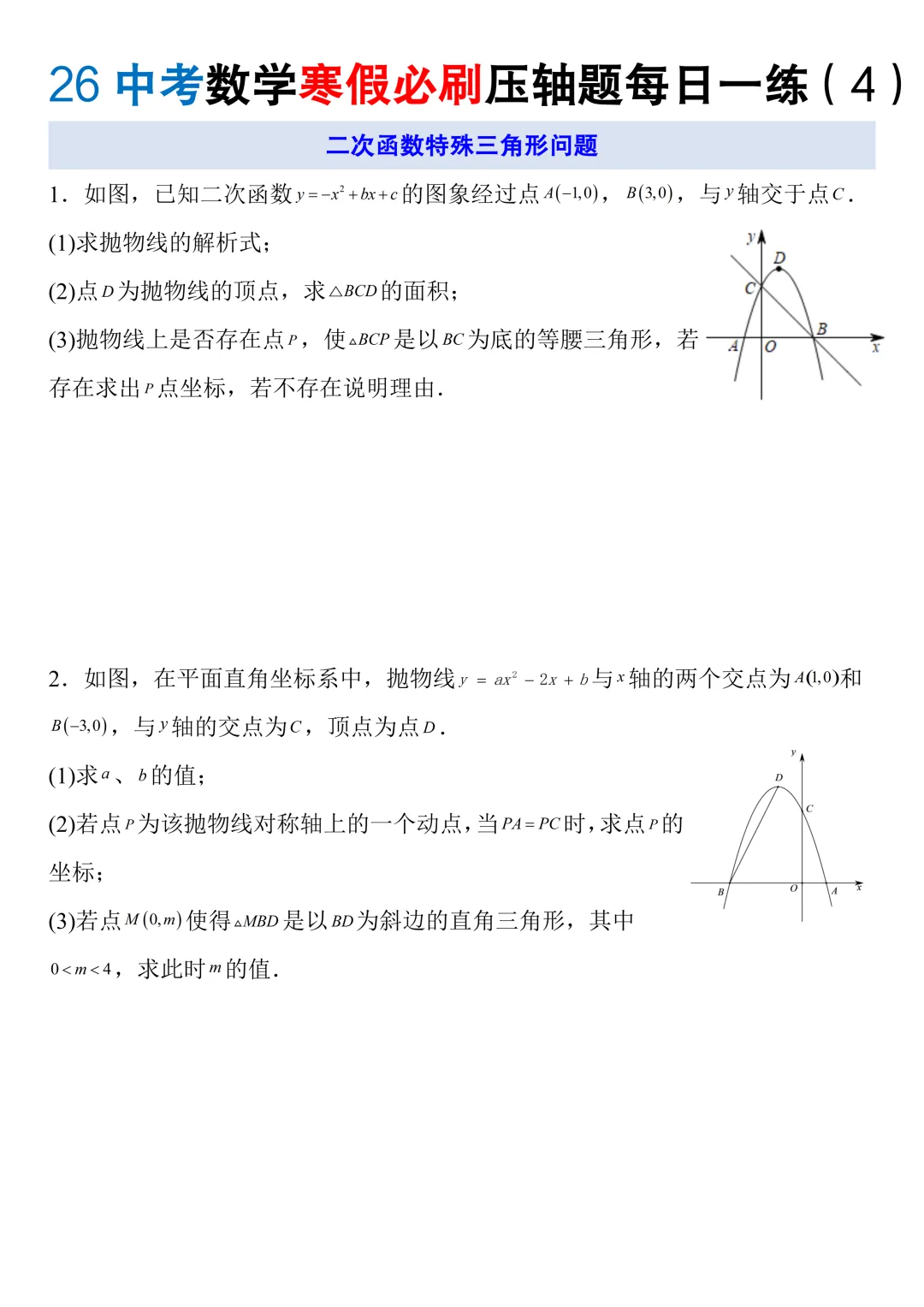 2026中考数学寒假必刷压轴题每日一练,电子版可打印! 第7张