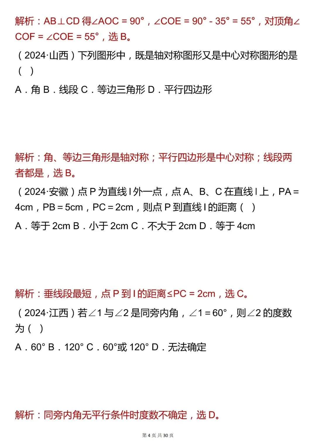 2026最新版:【中考数学平面几何基础选择题真题(含解析)】,三年通用,快收藏 第4张