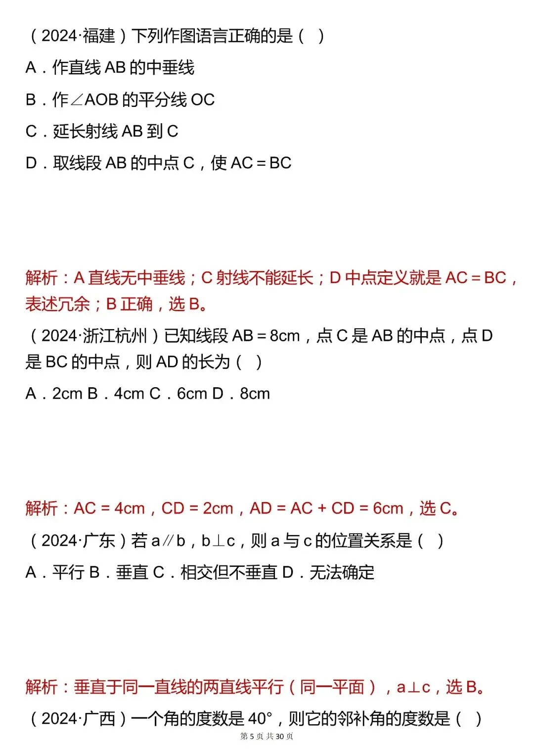 2026最新版:【中考数学平面几何基础选择题真题(含解析)】,三年通用,快收藏 第5张