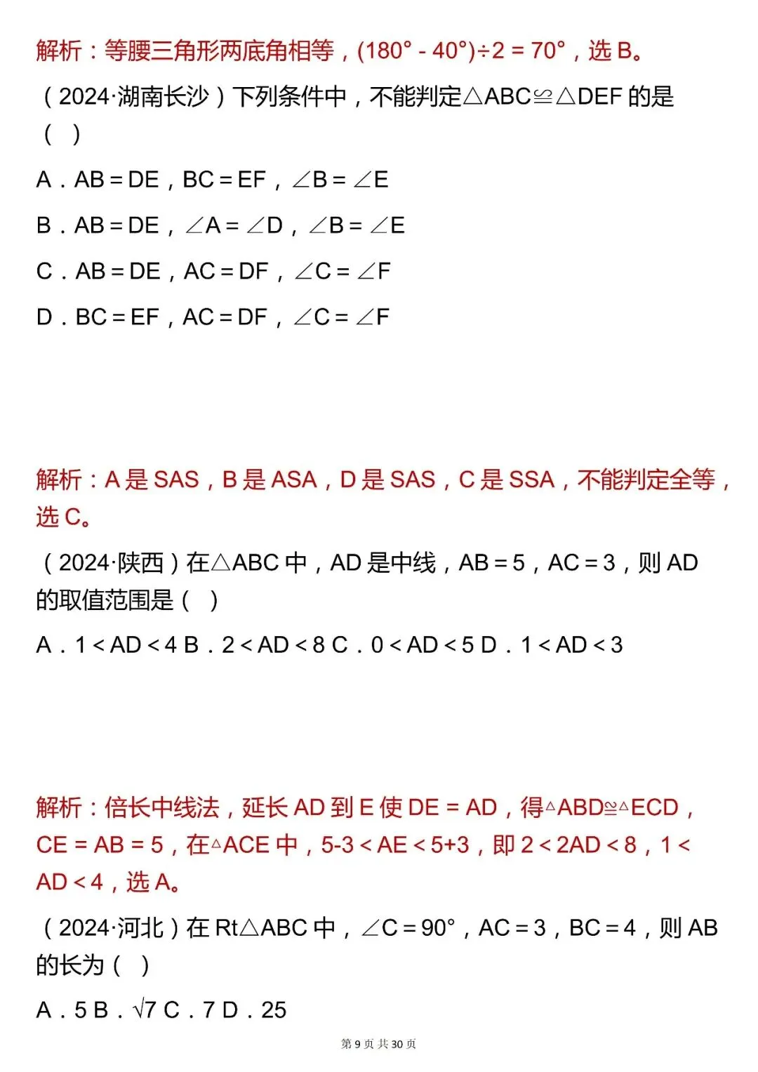 2026最新版:【中考数学平面几何基础选择题真题(含解析)】,三年通用,快收藏 第9张