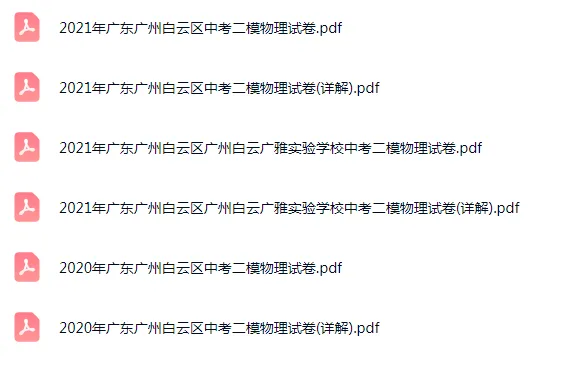 2020-2025年广东广州各区中考二模物理试卷 第9张