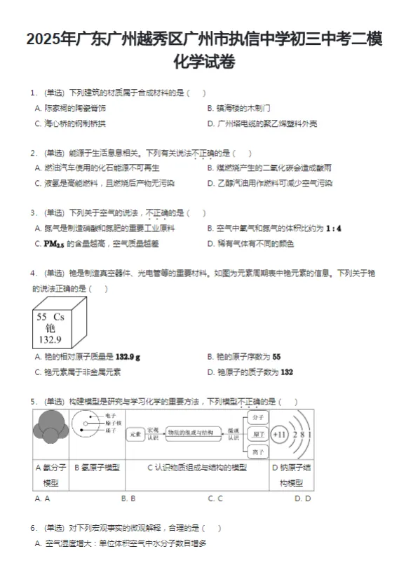 2021-2025年广东广州各区初三中考二模化学试卷 第10张