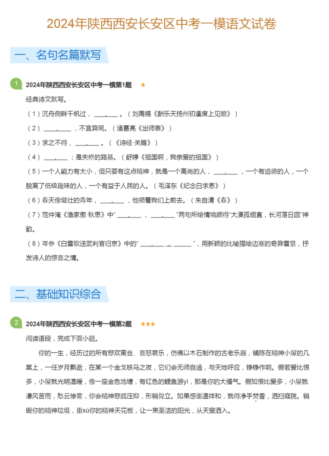 2021-2024学年陕西西安中考一模语文真题及答案解析 第4张