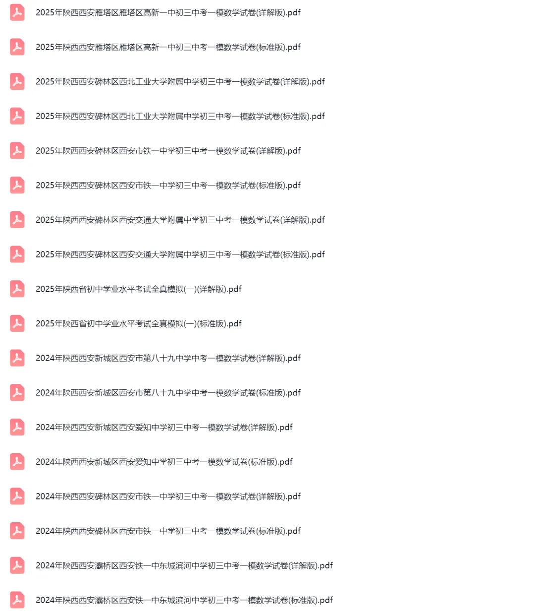 2019-2025学年陕西西安中考一模数学真题及答案解析 第2张