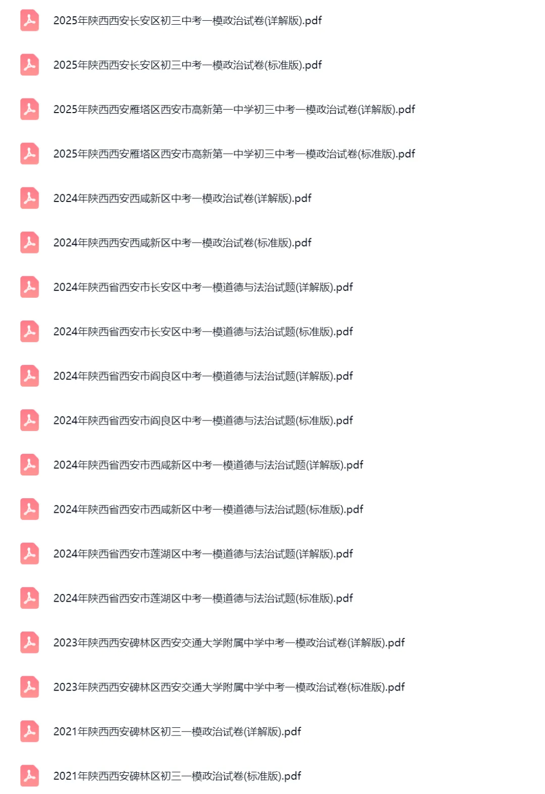 2020-2025学年陕西西安中考一模政治真题及答案解析 第2张