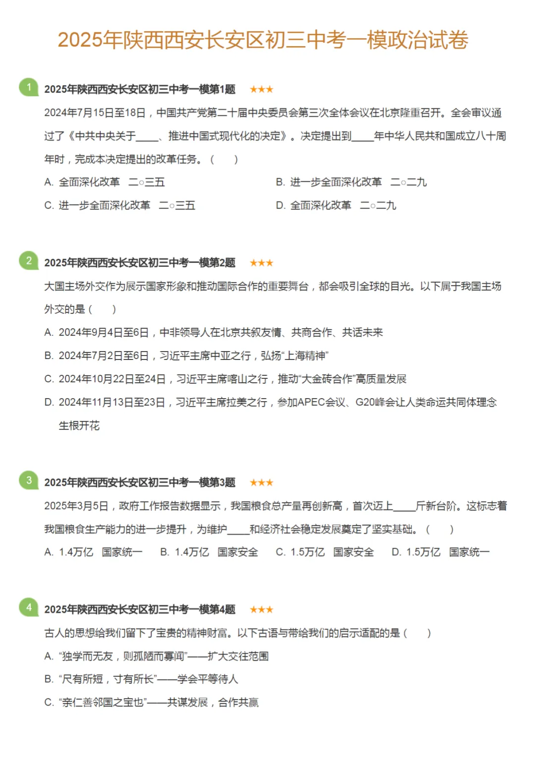 2020-2025学年陕西西安中考一模政治真题及答案解析 第4张