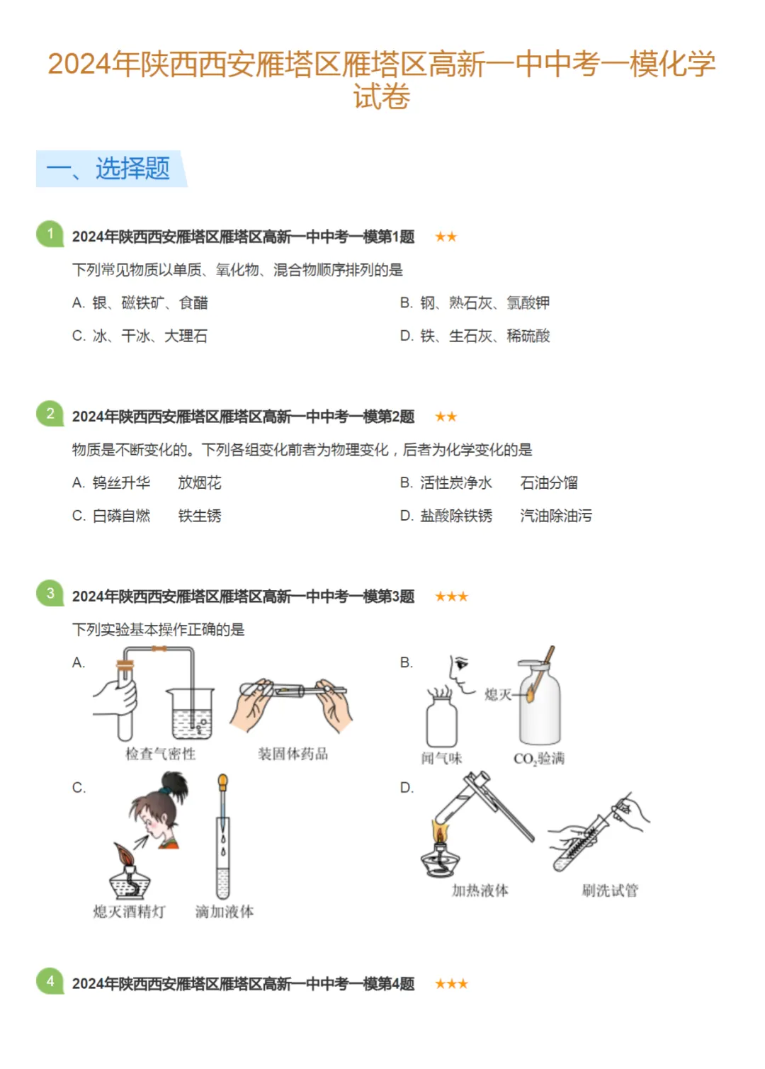 2021-2024学年陕西西安中考一模化学真题及答案解析 第6张