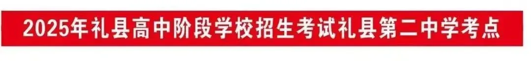 【中考动态】礼县第二中学考点圆满完成2025年中考工作 第4张
