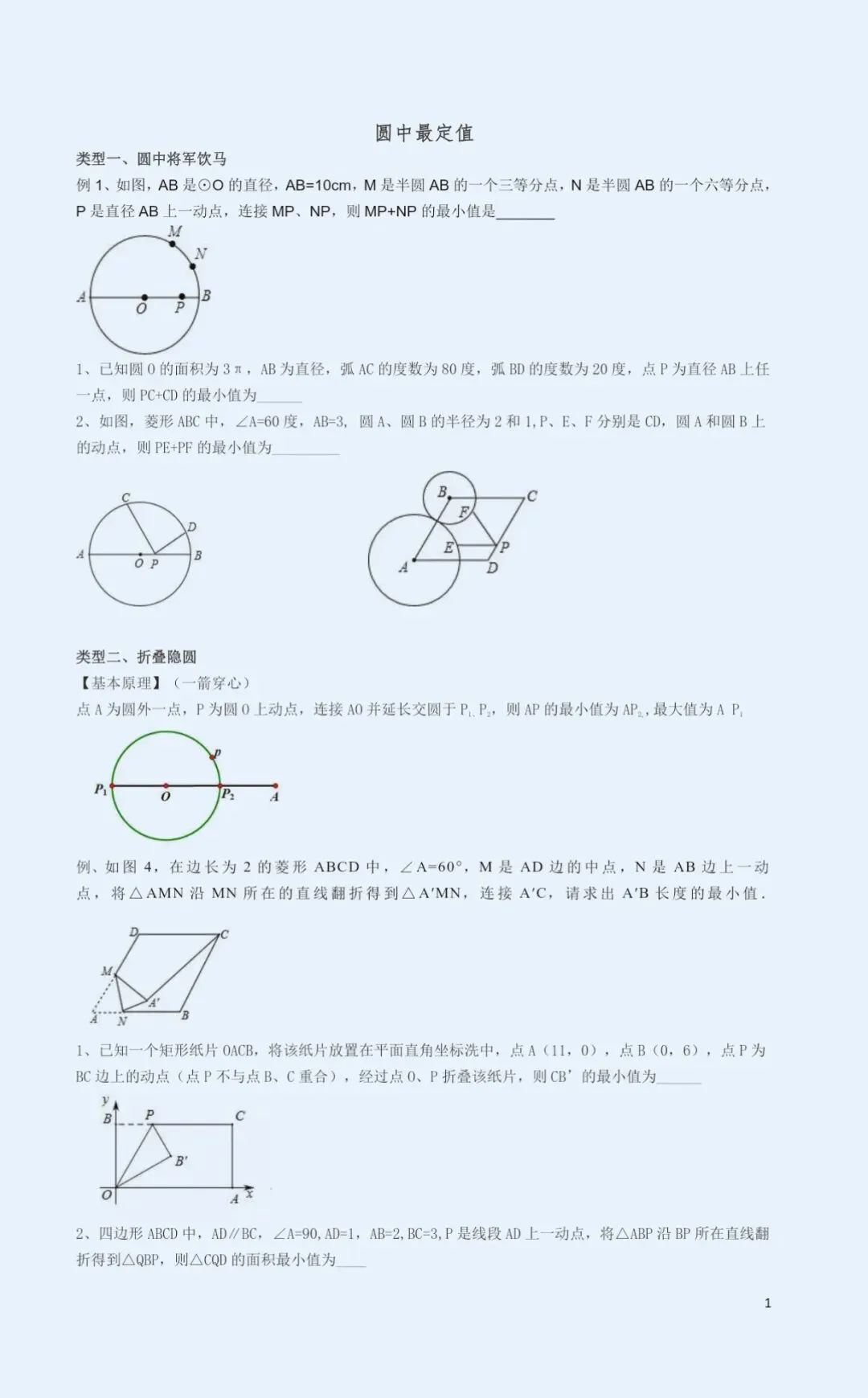 中考复习专题-圆中最值 第1张