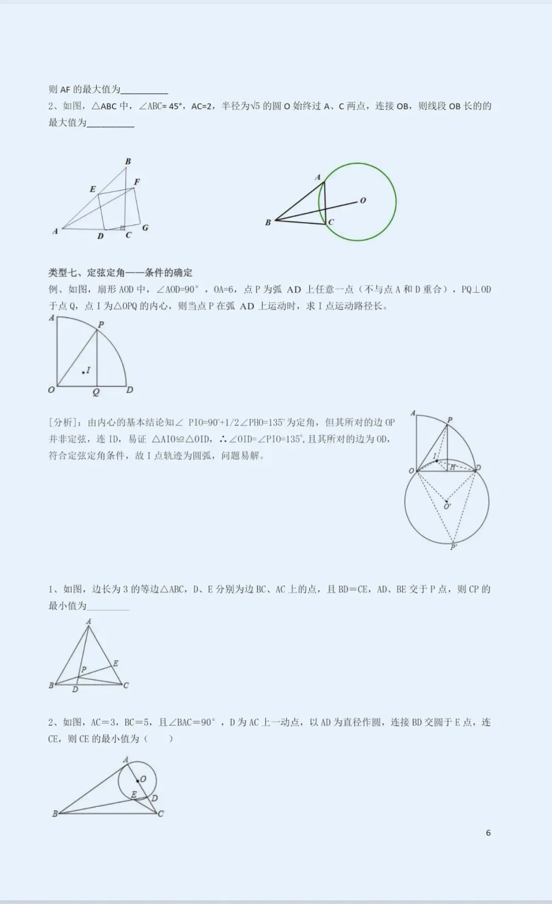 中考复习专题-圆中最值 第6张