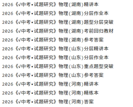 【中考资源】2026《中考•试题研究》物理 精讲精练 湖南、山东、河南 第2张