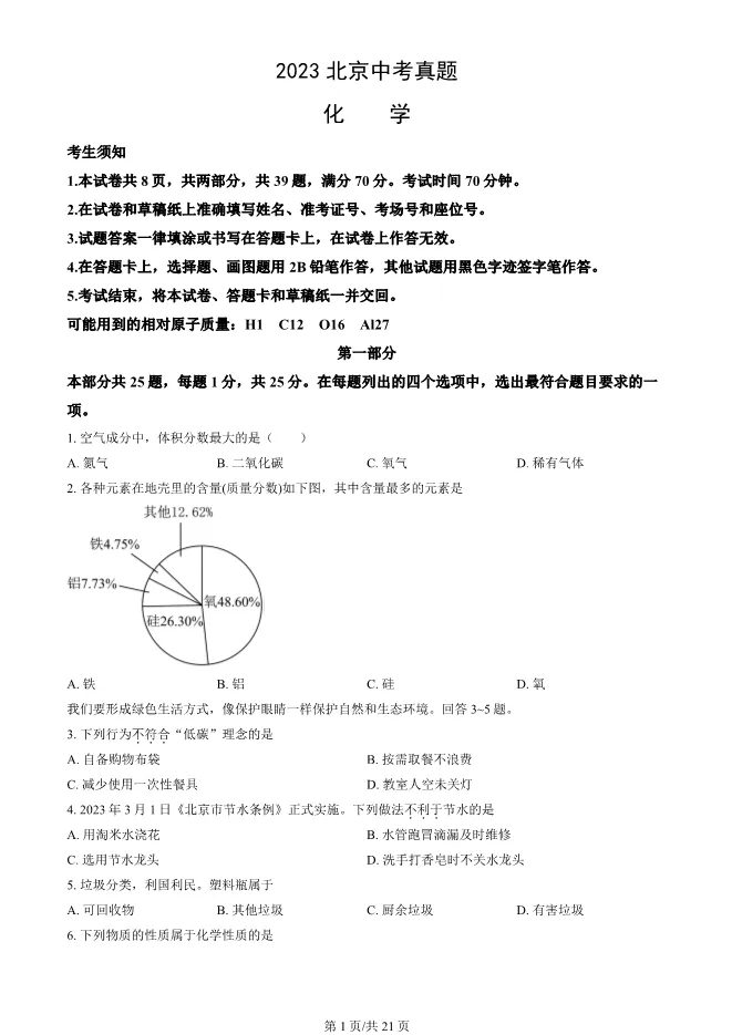 2023北京中考真题化学真题(有答案)【中考真题】 第1张